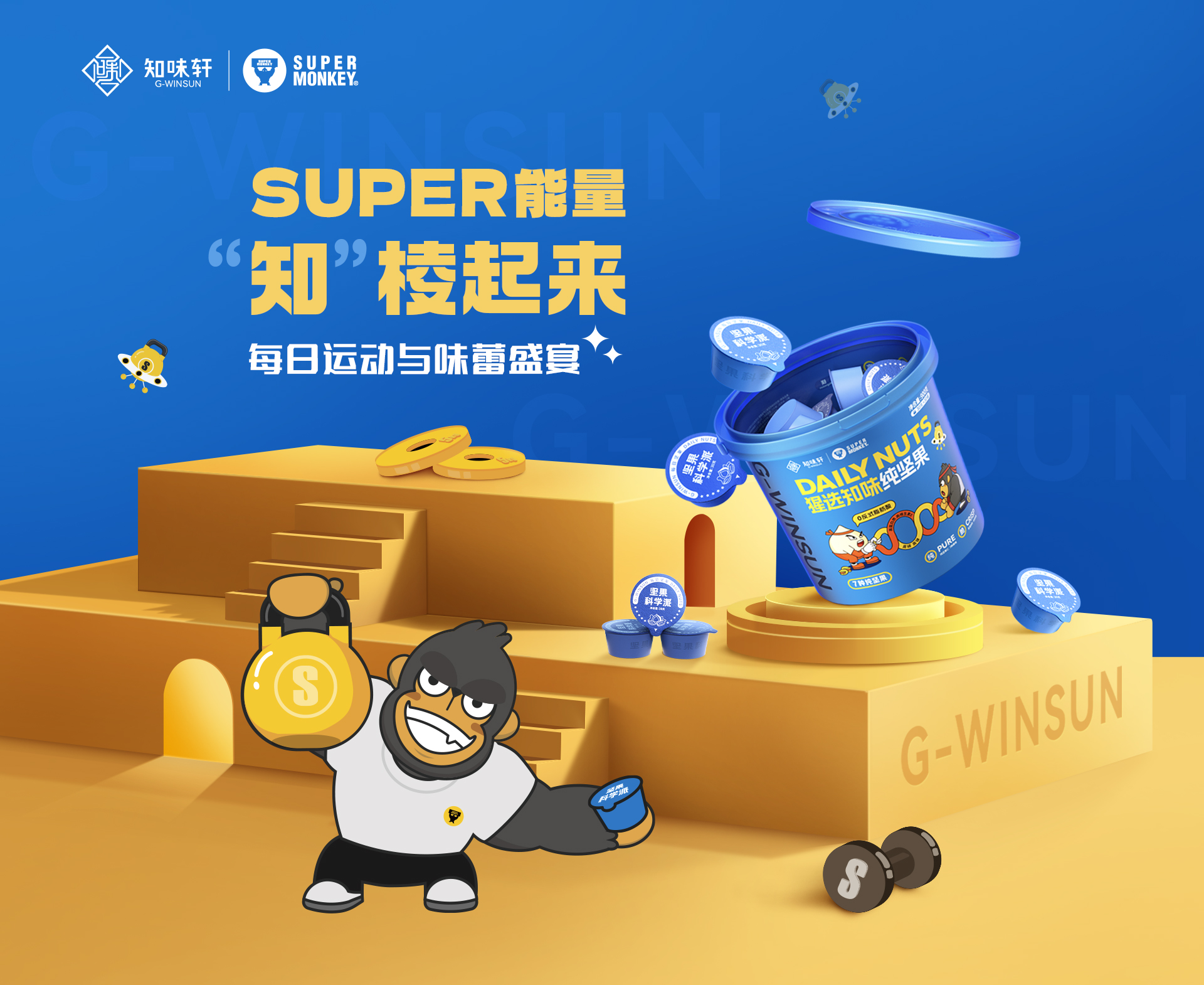 堅果營銷玩(wán)出新花(huā)樣!知(zhī)味軒與超級猩猩這(zhè)波合作(zuò)“殺”瘋了(le)!