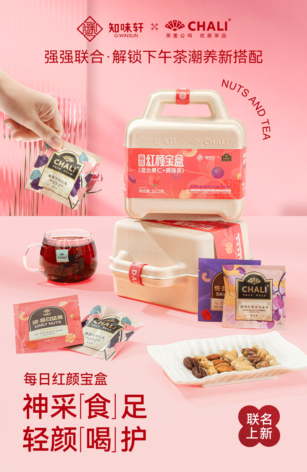 知(zhī)味軒×CHALI重磅聯名,堅果+茶掀起潮養新風(fēng)尚!